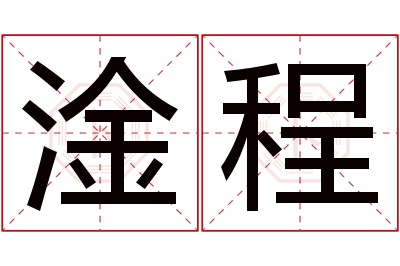 淦程名字寓意 淦程名字寓意