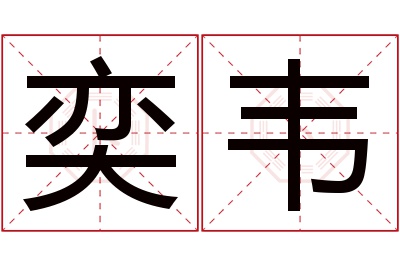 奕韦名字寓意