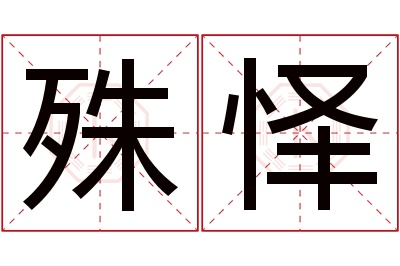 殊怿名字寓意