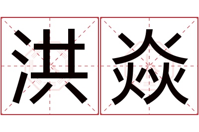 洪焱名字寓意