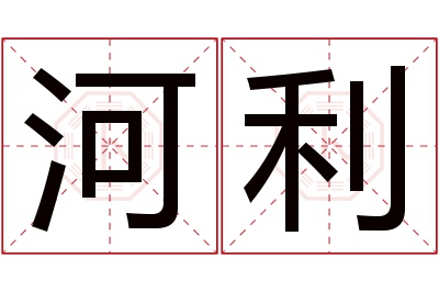 河利名字寓意