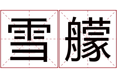 雪艨名字寓意