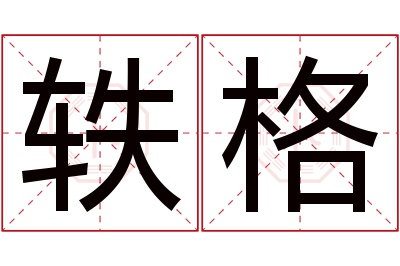 轶格名字寓意