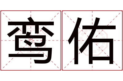 鸾佑名字寓意