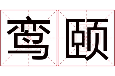 鸾颐名字寓意 鸾颐名字寓意