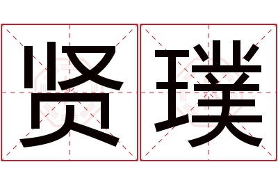 贤璞名字寓意 贤璞名字寓意