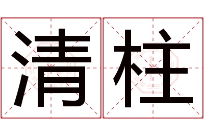 清柱名字寓意