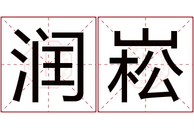 润崧名字寓意