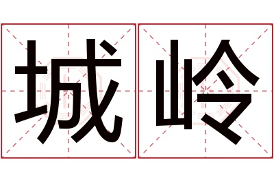 城岭名字寓意