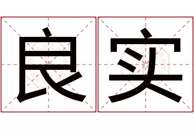 良实名字寓意