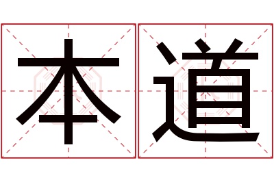 本道名字寓意