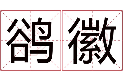 鹆徽名字寓意