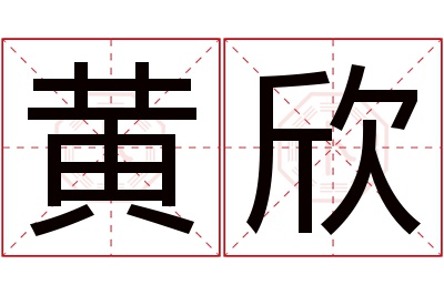 黄欣名字寓意