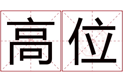 高位名字寓意