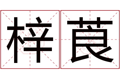 梓莨名字寓意