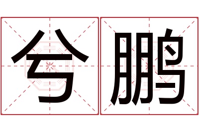 兮鹏名字寓意