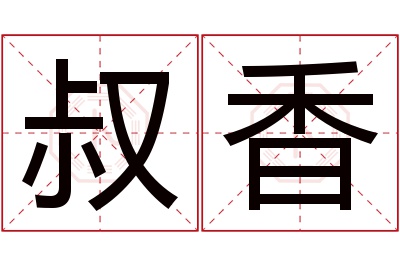 叔香名字寓意