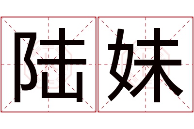 陆妹名字寓意