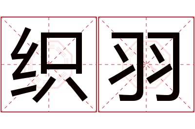 织羽名字寓意