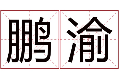 鹏渝名字寓意