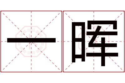 一晖名字寓意