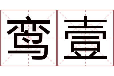 鸾壹名字寓意