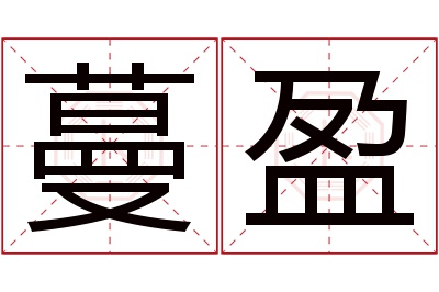 蔓盈名字寓意 蔓盈名字寓意