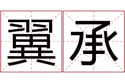 翼承名字寓意 翼承名字寓意