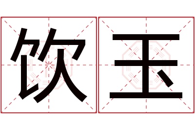 饮玉名字寓意