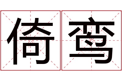 倚鸾名字寓意