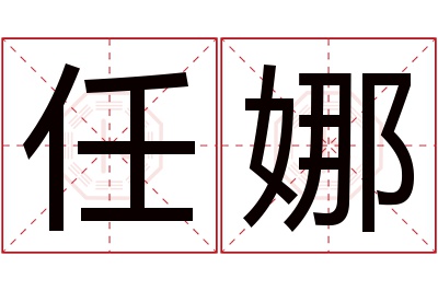 任娜名字寓意 任娜名字寓意