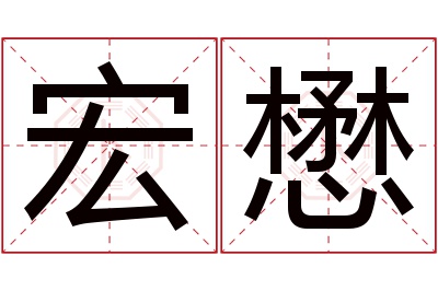 宏懋名字寓意