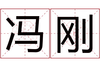 冯刚名字寓意