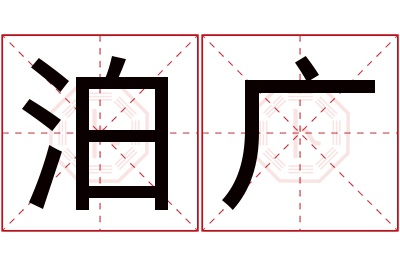 泊广名字寓意