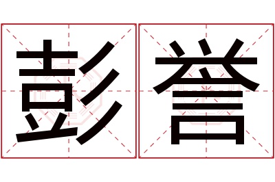 彭誉名字寓意