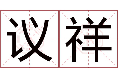 议祥名字寓意