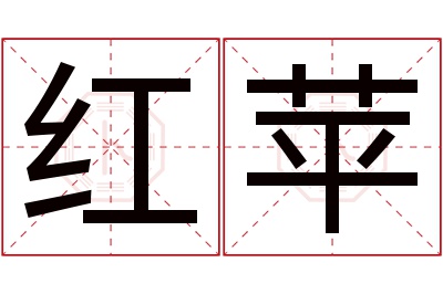 红苹名字寓意 红苹名字寓意