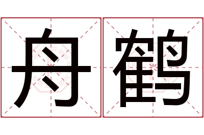 舟鹤名字寓意