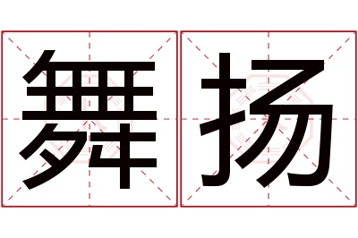 舞扬名字寓意