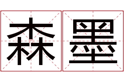 森墨名字寓意