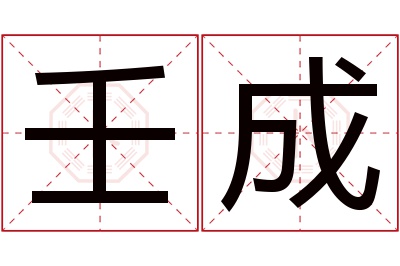 壬成名字寓意