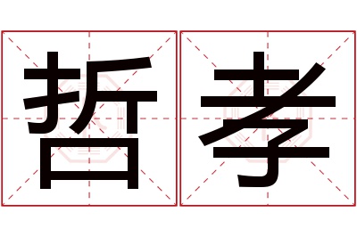 哲孝名字寓意