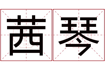 茜琴名字寓意