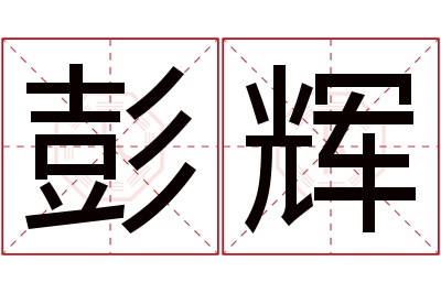 彭辉名字寓意