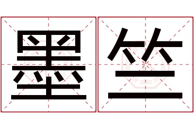 墨竺名字寓意