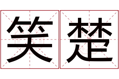 笑楚名字寓意