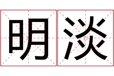 明淡名字寓意