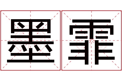 墨霏名字寓意