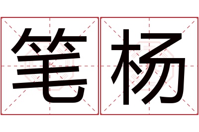 笔杨名字寓意