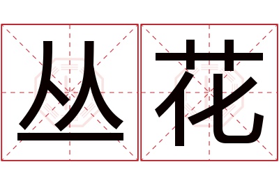 丛花名字寓意